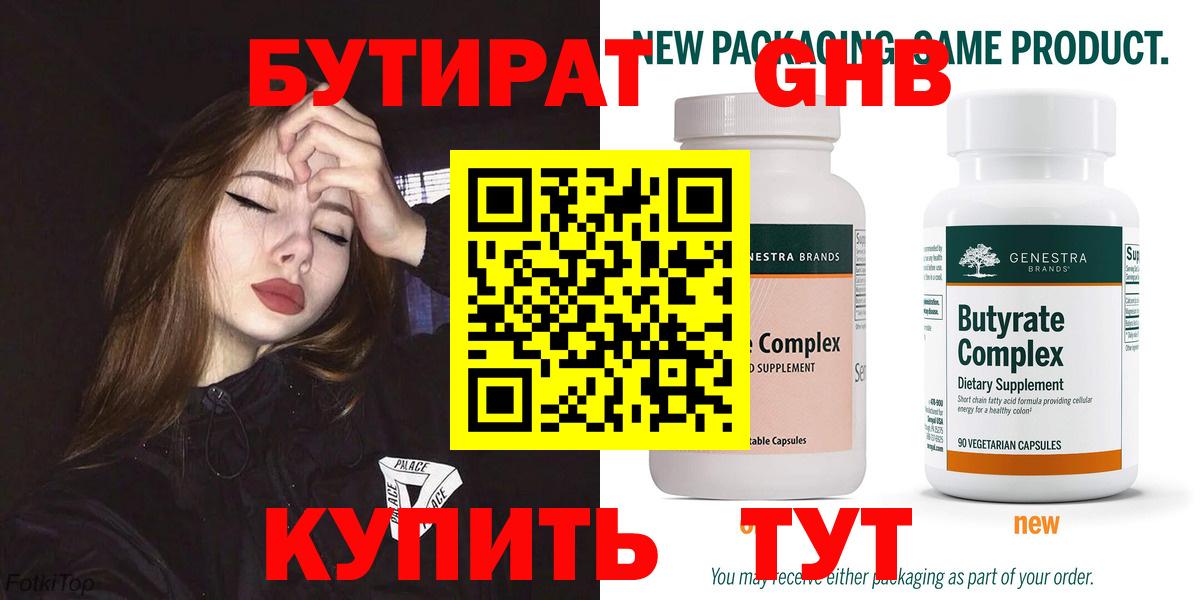 Бутират GHB Сибай