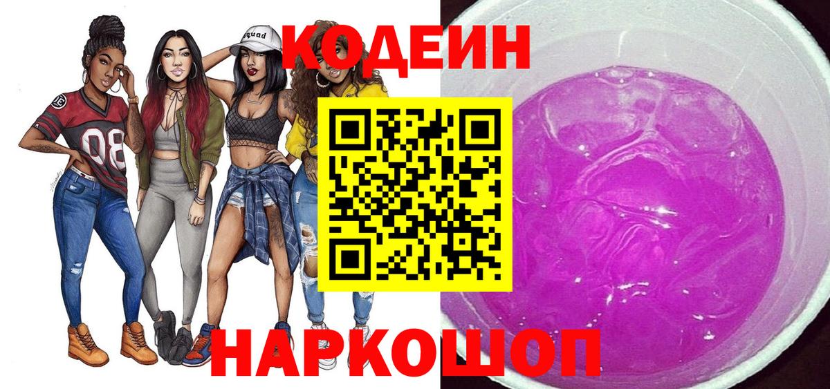 Сибай  Кодеиновый сироп Lean напиток Lean (лин)  Вход с VPN  Кодеин Purple Drank 