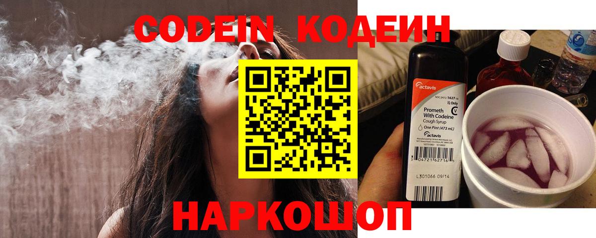 Кодеин Purple Drank Сибай